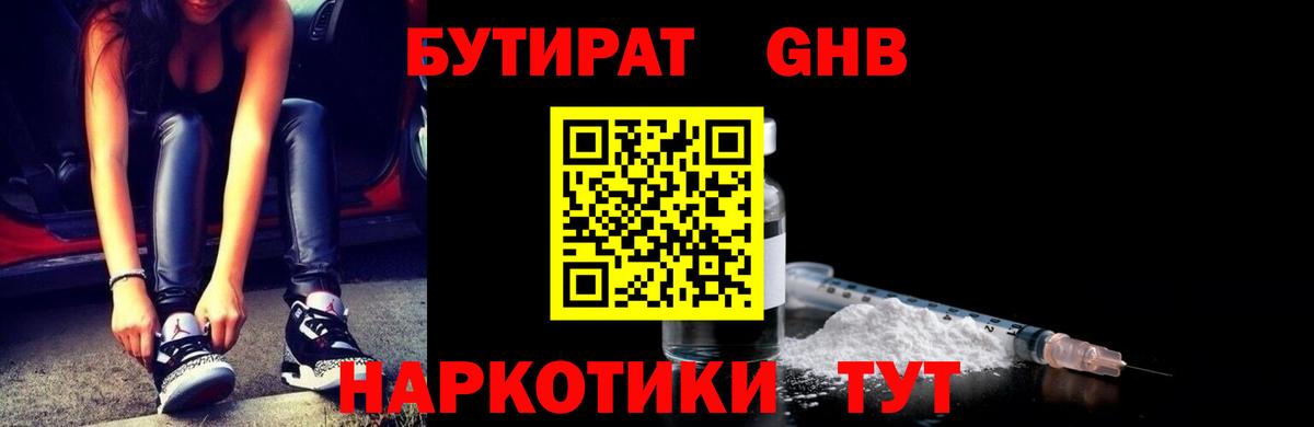 Бутират Butirat Лениногорск