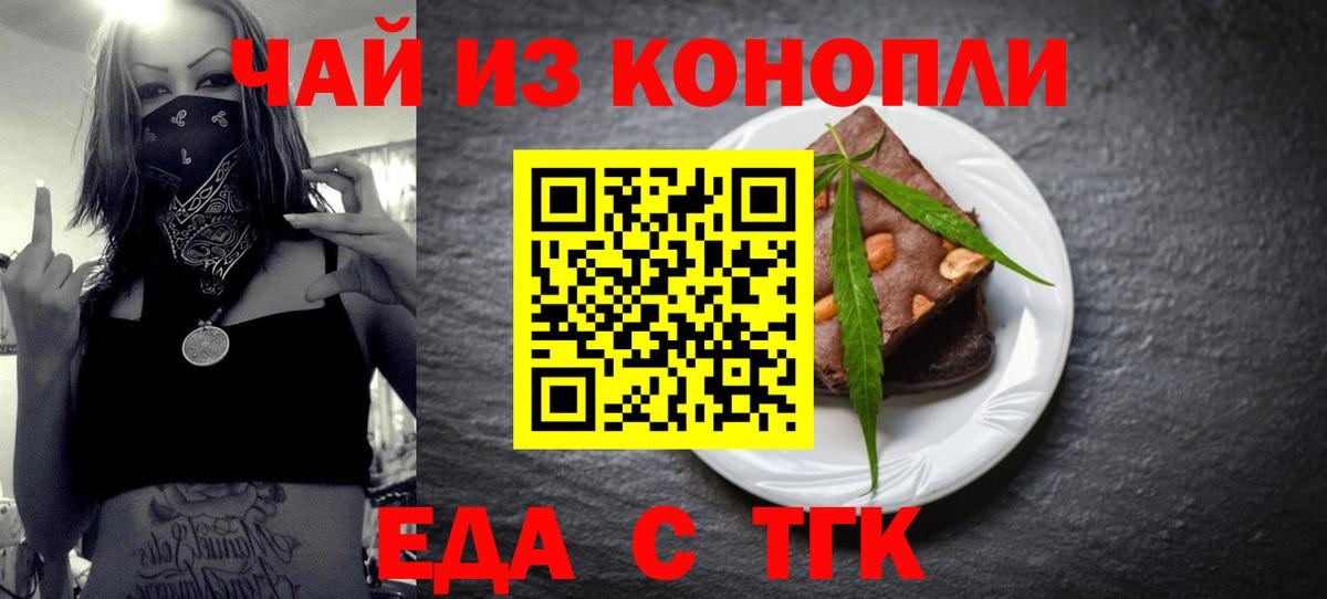Еда ТГК конопля  Вход с VPN  Лениногорск 