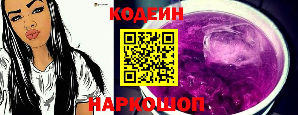Codein Purple Drank  Вход с VPN  Лениногорск  Codein напиток Lean (лин) 